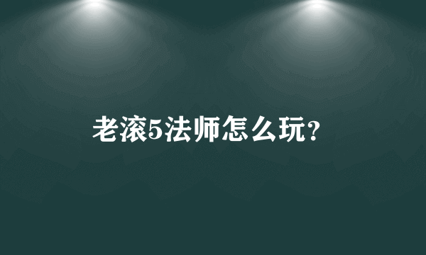 老滚5法师怎么玩？