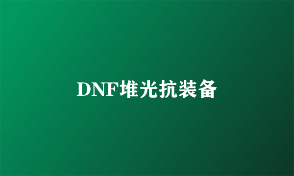 DNF堆光抗装备