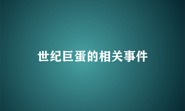 世纪巨蛋的相关事件