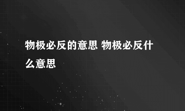 物极必反的意思 物极必反什么意思