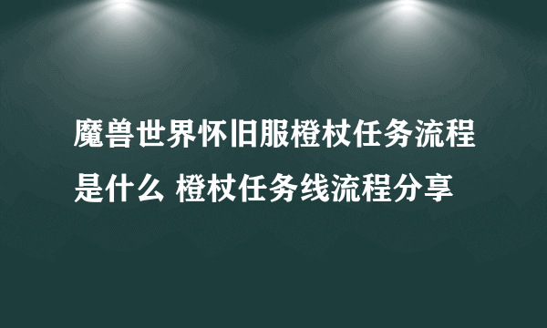 魔兽世界怀旧服橙杖任务流程是什么 橙杖任务线流程分享