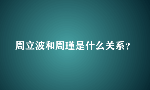 周立波和周瑾是什么关系？