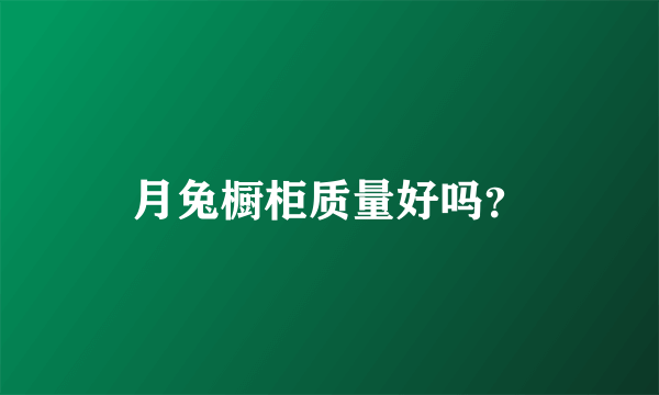 月兔橱柜质量好吗？