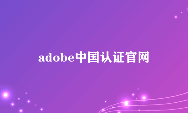 adobe中国认证官网