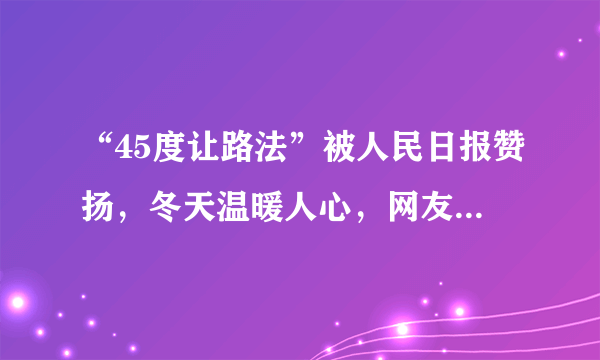 “45度让路法”被人民日报赞扬，冬天温暖人心，网友：会扣分吗？