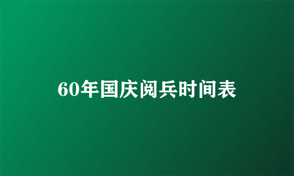 60年国庆阅兵时间表