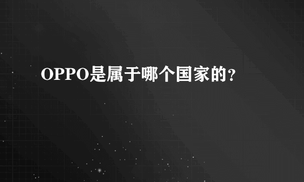 OPPO是属于哪个国家的？