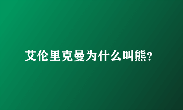 艾伦里克曼为什么叫熊？