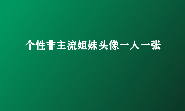 个性非主流姐妹头像一人一张