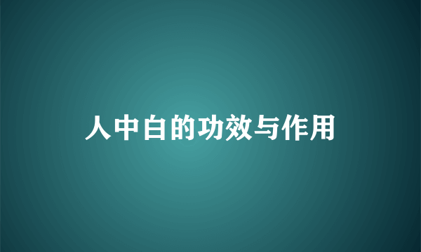 人中白的功效与作用