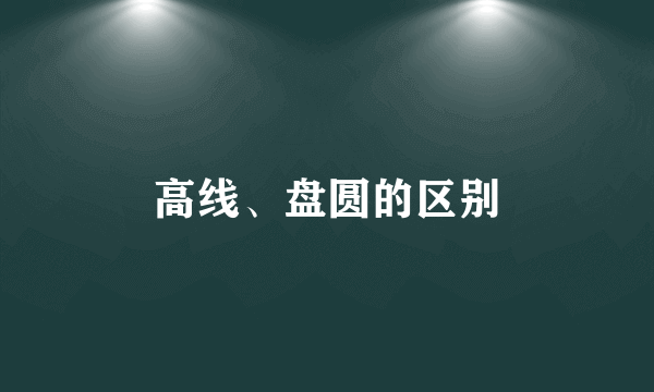 高线、盘圆的区别