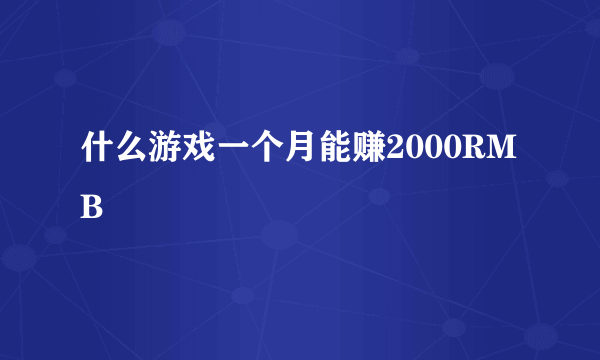 什么游戏一个月能赚2000RMB