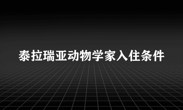 泰拉瑞亚动物学家入住条件