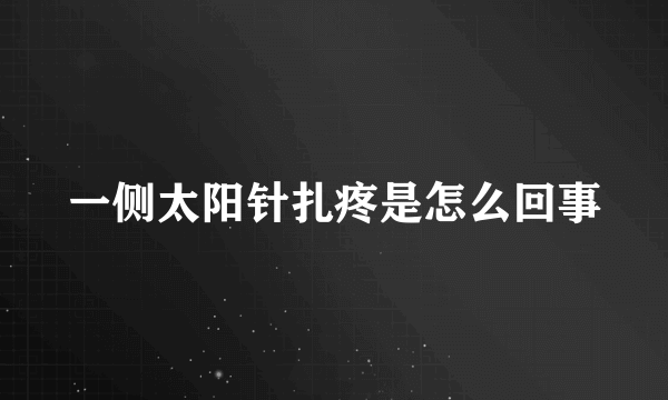 一侧太阳针扎疼是怎么回事