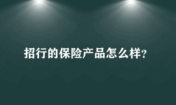 招行的保险产品怎么样？