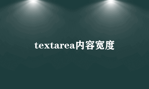 textarea内容宽度