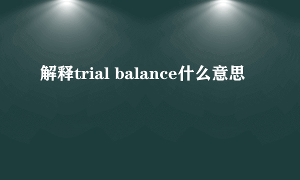 解释trial balance什么意思