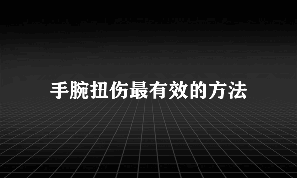 手腕扭伤最有效的方法