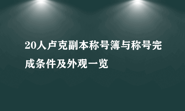 20人卢克副本称号簿与称号完成条件及外观一览