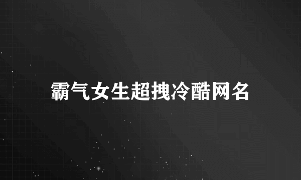 霸气女生超拽冷酷网名