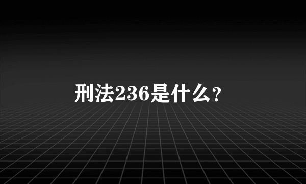 刑法236是什么？