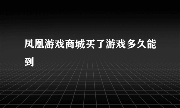 凤凰游戏商城买了游戏多久能到