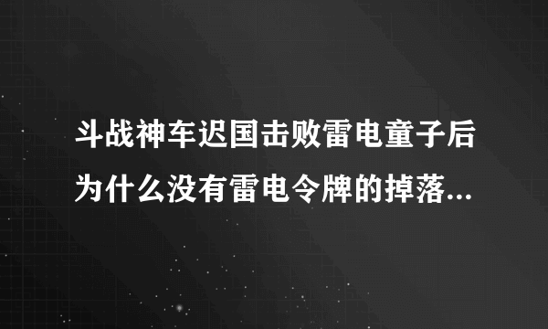 斗战神车迟国击败雷电童子后为什么没有雷电令牌的掉落？还有什么方法得到雷电令牌？