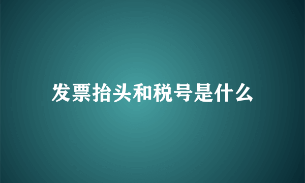 发票抬头和税号是什么