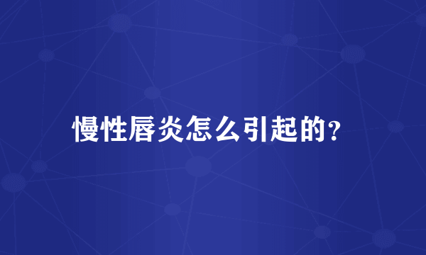 慢性唇炎怎么引起的？