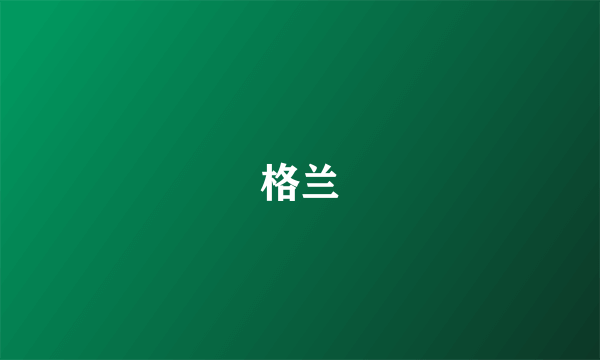 格兰