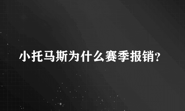 小托马斯为什么赛季报销？