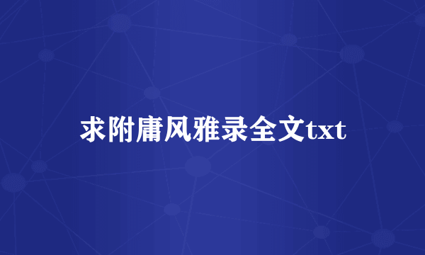 求附庸风雅录全文txt