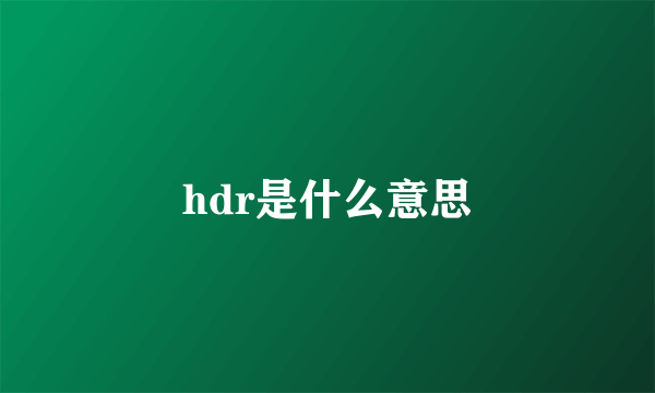 hdr是什么意思