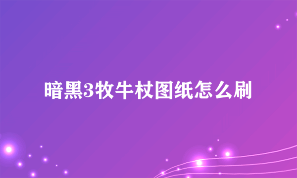 暗黑3牧牛杖图纸怎么刷