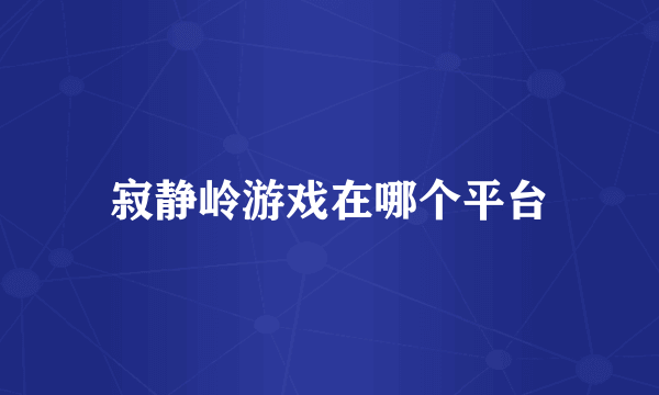 寂静岭游戏在哪个平台