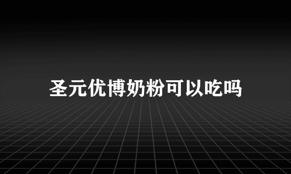 圣元优博奶粉可以吃吗