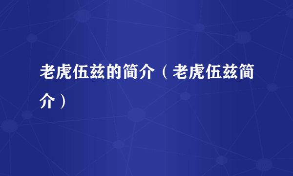 老虎伍兹的简介（老虎伍兹简介）