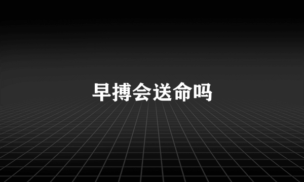 早搏会送命吗