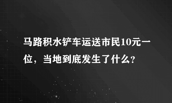 马路积水铲车运送市民10元一位，当地到底发生了什么？