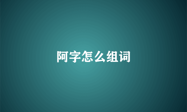 阿字怎么组词