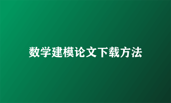 数学建模论文下载方法