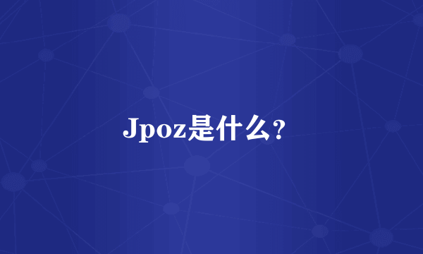 Jpoz是什么？