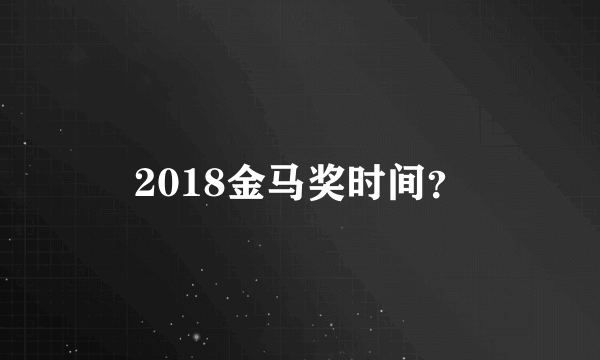 2018金马奖时间？