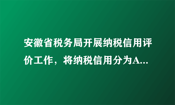 安徽省税务局开展纳税信用评价工作，将纳税信用分为A、B、C、D四档。纳税信用A、B、C级的纳税人，可以不同程度利用“税融通”申请纳税信用贷款，享受出口退税无纸化服务、取消增值税发票大厅认证等多项办税便利。而信用最差的D档纳税人将被建议在经营、出入境、获得荣誉等方面予以限制或禁止。安徽税务局的做法（　　）A.有利于督促纳税人依法自觉诚信纳税B. 表明我国税收取之于民，用之于民C. 可以杜绝偷税漏税等税收违法行为的发生D. 体现了税收是财政收入最重要的来源