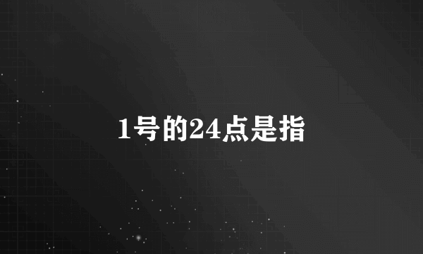 1号的24点是指