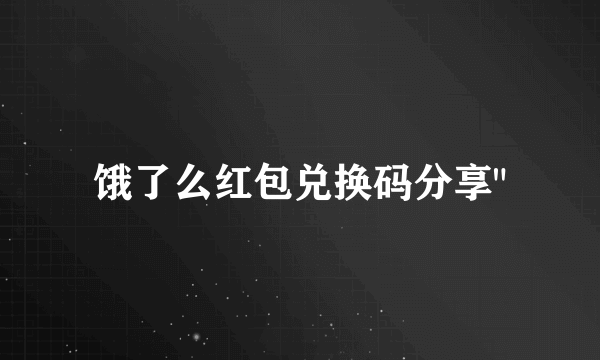 饿了么红包兑换码分享