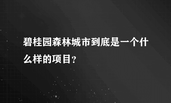 碧桂园森林城市到底是一个什么样的项目？