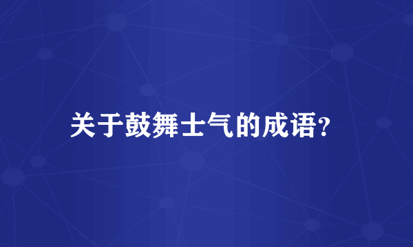 关于鼓舞士气的成语？