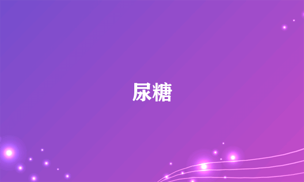 尿糖