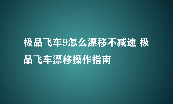 极品飞车9怎么漂移不减速 极品飞车漂移操作指南